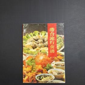 正版90年代老菜谱 港台流行食谱 河北教育出版社 收录624种特色菜