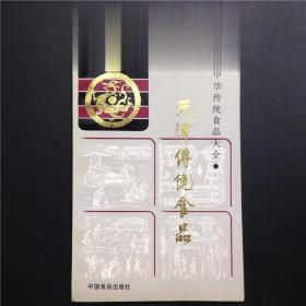 正版80年代美食书 天津传统食品 中国食品出版社 地方风物土特产