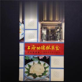 正版原版90年老菜谱 上海功德林素食 罗来耀 上海科学技术出版社