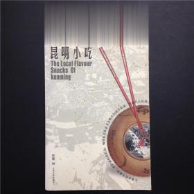 正版飲食文化書籍 鄉(xiāng)土鄉(xiāng)情的昆明小吃 老楷 云南民族出版社 滇菜