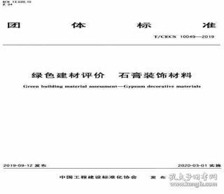 团体标准 T/CECS 10049-2019 绿色建材评价 石膏装饰材料 住房和城乡建设部科技与产业化发展中心 中国标准出版社 蓝图建筑书店