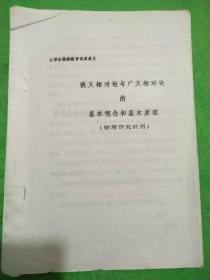 狭义相对论与广义相对论的基本概念和基本原理（物理研究班用）油印