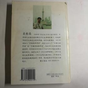 四川近代书画家（一）【 正版品新 一版一印 现货实拍 】