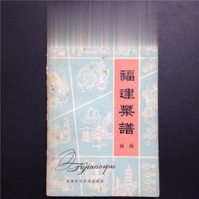 正版80年代老菜谱 福建菜谱（福州）福建科学技术出版社 闽菜美食