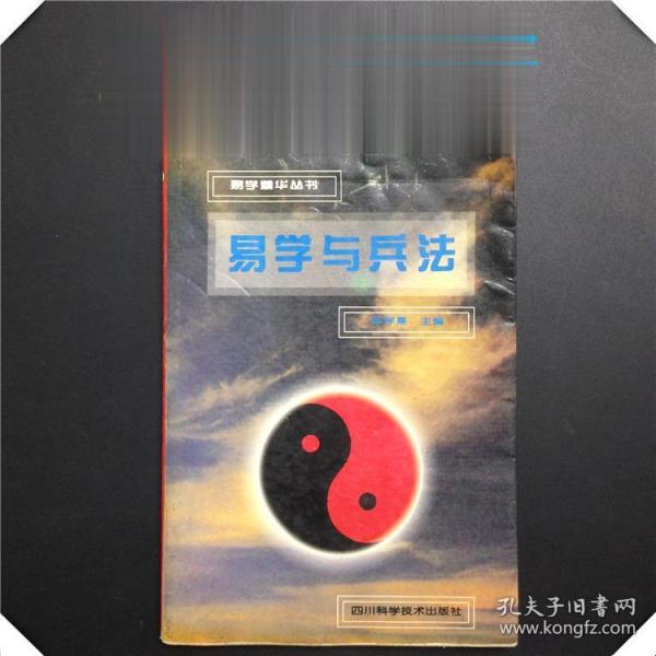 正版90年代易学老书 易学与兵法 邹学熹 四川科学技术出版社 兵书