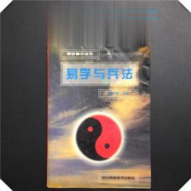 正版90年代易学老书 易学与兵法 邹学熹 四川科学技术出版社 兵书