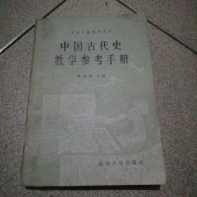 中国古代史教学参考手册一版一印北京大学出版社