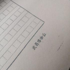 老信笺【武汉大学出版社】 八九十年代8开一大本（估计90张左右，未数，净重0.4公斤！）