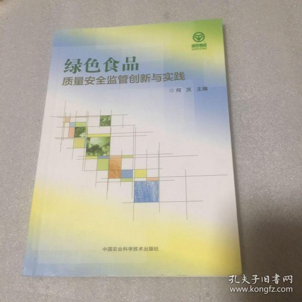 绿色食品质量安全监管创新与实践