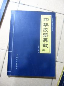 中国古典文学名著集：中国成语典故 （第一、二、三、四、五卷）全5卷合售