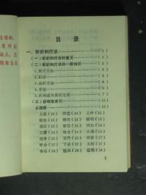 毛泽东思想统帅新医疗法资料汇编 红色塑套本 1969年1版1印（51908)