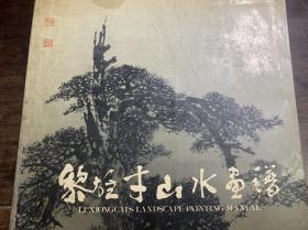 黎雄才山水画谱（香港三联书店，1984年一版一印）