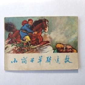 《小豹子单骑追敌》  **连环画   73年一版一印