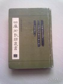 易学三书：《皇极经世索隐》 《皇极经世观物外篇衍义》《易通变》——四库术数类丛书(二) ——  【宋】张行成 ——上海古籍出版社