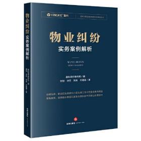 物业纠纷实务案例解析