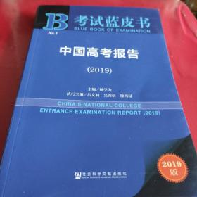 (2019)中国高考报告