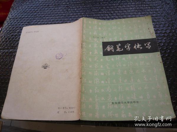 钢笔字快写 沈鸿根编写 东北师范大学出版社 非馆藏无涂画封面右书口有点渍印里面没问题包正版1986年1版1印