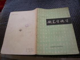 钢笔字快写 沈鸿根编写 东北师范大学出版社 非馆藏无涂画封面右书口有点渍印里面没问题包正版1986年1版1印