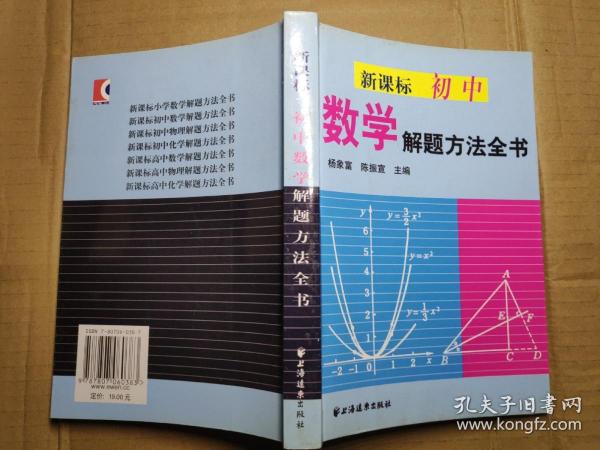 新课标初中数学解题方法全书