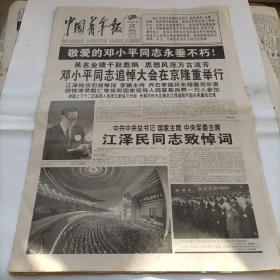 中国青年报——1997年2月26日1份