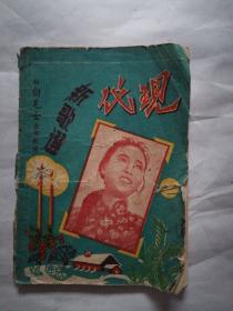 现代新歌选第一期：附白毛女全部歌选（创刊号）