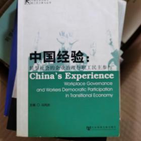 中国经验:转型社会的企业治理与职工民主参与