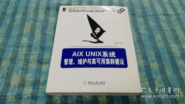 AIX UNIX系统管理、维护与高可用集群建设