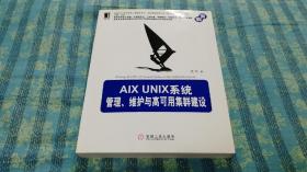 AIX UNIX系统管理、维护与高可用集群建设