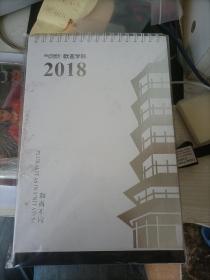 西安欧亚学院    2018台历