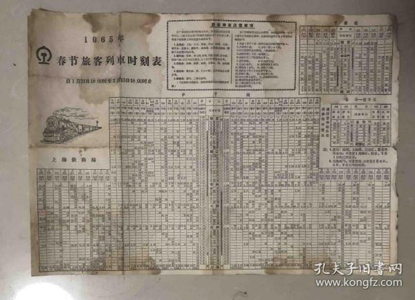 1965年上海局；春节火车时刻表；尺寸；38*27厘米，使用时间；自1月24日18.00时--2月13日18.00时
