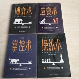 心里掌控术，办事中的76个操纵术，说话中的76个应变术，18岁以后懂点博弈术（四册）