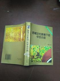 西域文化影响下的中古小说