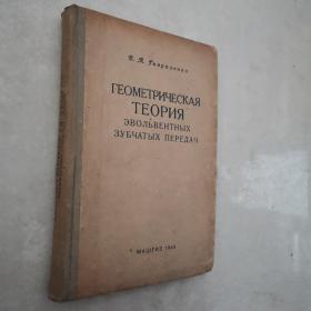 渐开线齿轮传动的几何理论（1954年哈尔滨工业大学影印版）俄文版