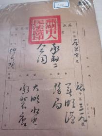 解放初芜湖市人民法院公证处公证承制合同一份，完整