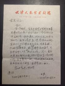 导演 赵大民致致李宗鑫（原天津市委宣传部部长谢国祥秘书）信札一通一页（毛笔）（含信封）