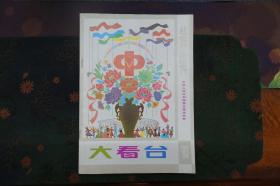 《大看台》杂志1983年 中华人民共和国第五届运动会 特辑
