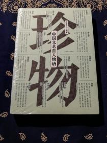 《珍物：中国文艺百人物语》