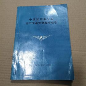 中国民用航空局空中交通管制程序标准