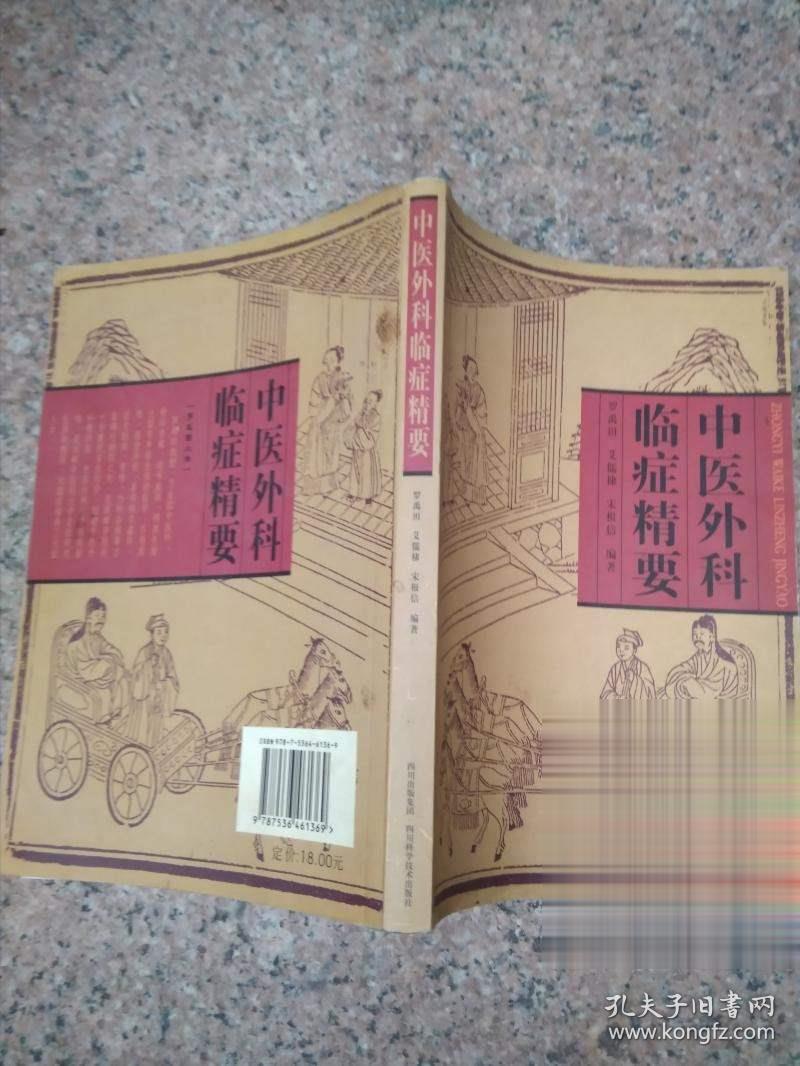 中医外科临症精要 正版原绝版旧书 老中医药中医学外科临床药方书