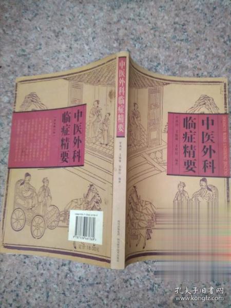 中医外科临症精要 正版原绝版旧书 老中医药中医学外科临床药方书