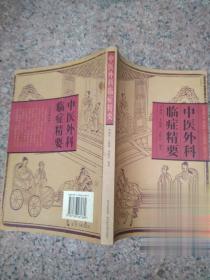 中医外科临症精要 正版原绝版旧书 老中医药中医学外科临床药方书