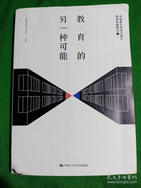 教育的另一种可能——中国青年报冰点周刊教育特稿精选