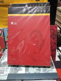 杨武能译文集：魔山：德语文学精品