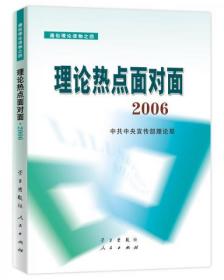 理论热点面对面  2006年