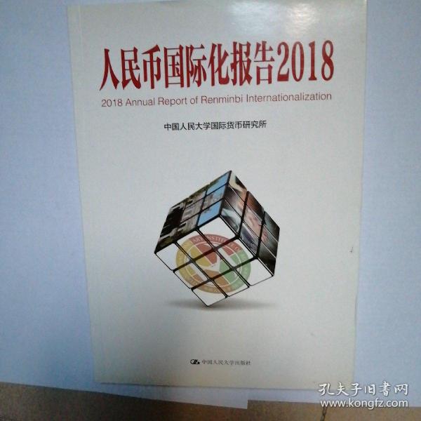 人民币国际化报告（2018）