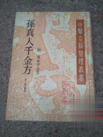 孙真人千金方 附真本千金方 孙思邈 正版原版旧老中医药方绝版书
