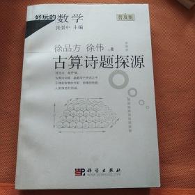 好玩的数学：古算诗题探源（普及版）