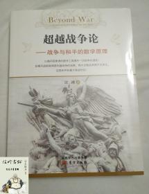 超越战争论——战争与和平的数学原理 科学军事理论|汪涛著作 东方出版社军事书籍