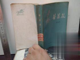 二手苦菜花 冯德英 1978年 正版原版旧书老书收藏文学书老版本