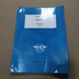 国际标准和建议措施  航空电信